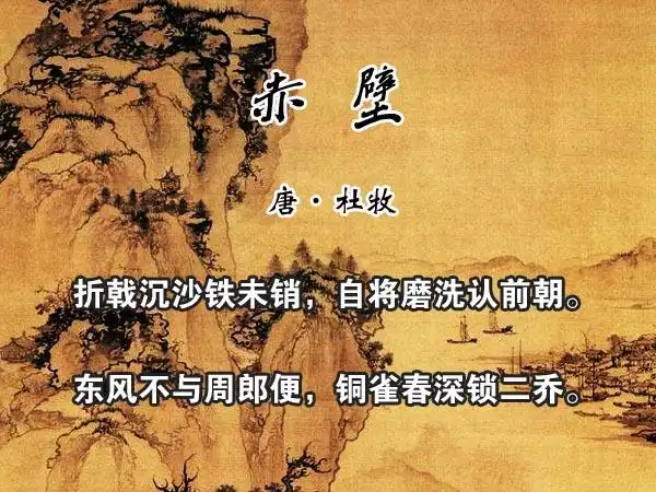 赤壁- 古诗365,学生经典古诗词-中文百科文化平台