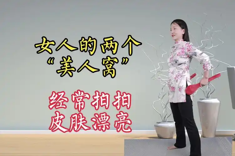 身上的2个美人窝女性每天要拍1拍疏肝理气对妇科好