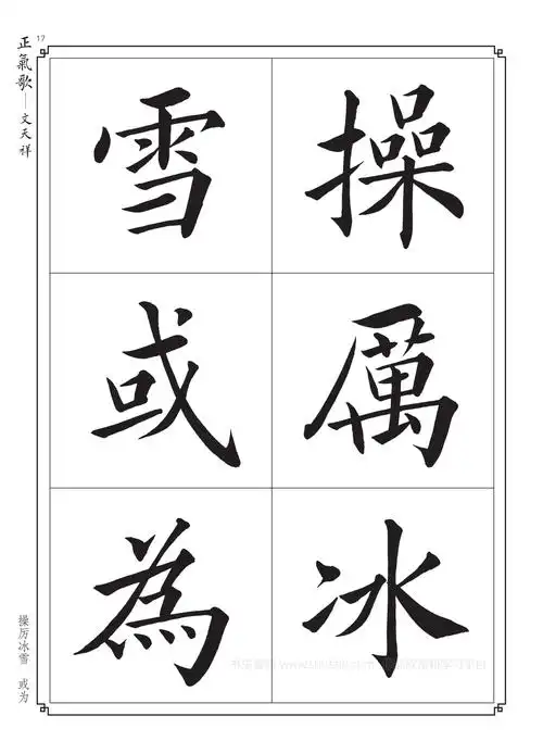 毛笔字帖楷书入门练字《正气歌》学习收藏