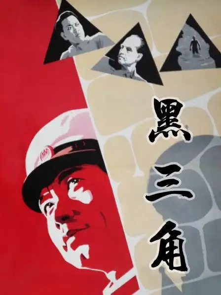 《黑三角》正片—中国—电影—优酷网,视频高清在线观看—又名