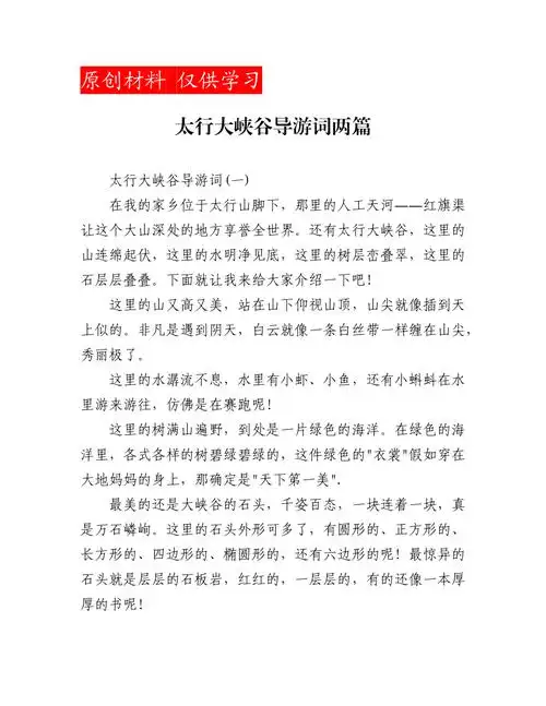 太行大峡谷导游词两篇