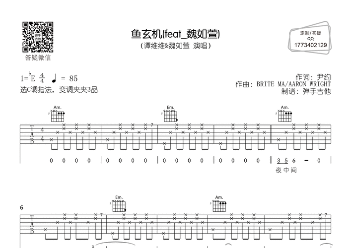 鱼玄机 (feat 魏如萱)吉他谱(图片谱,弹手吉他,c调,弹唱)_谭维维
