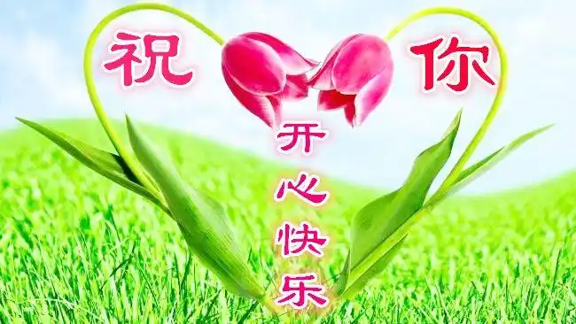 亲爱的,专门为你点播了一首醉人情歌送给你,愿你开心快乐