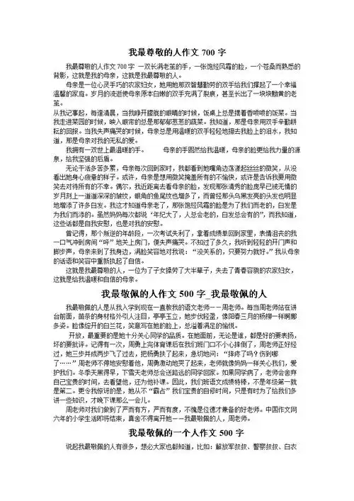 2014我最尊敬的人作文字.doc