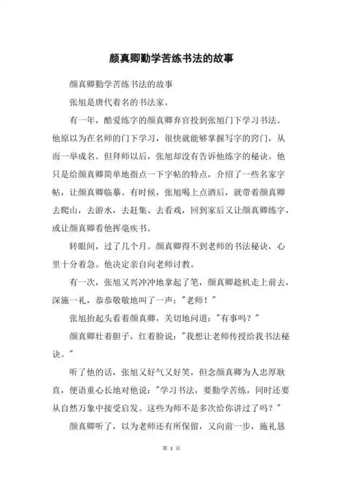 颜真卿勤学苦练书法的故事