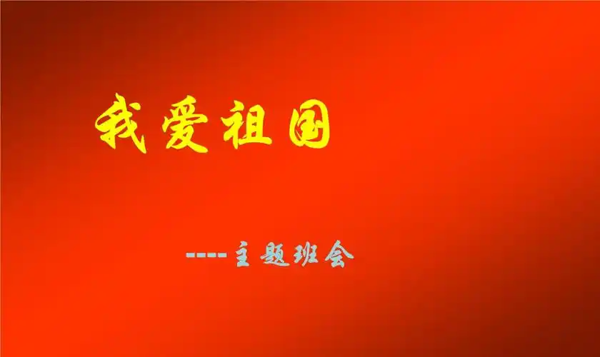 中学爱国主义教育主题班会课件.ppt 32页