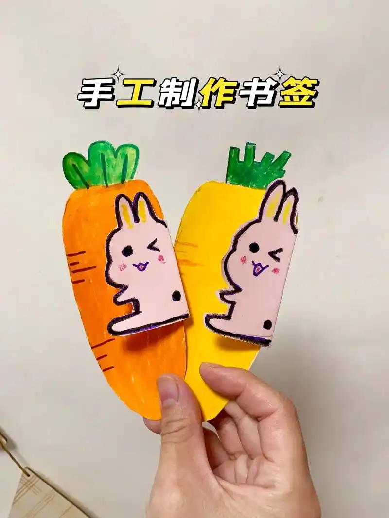 手工制作胡萝卜书签