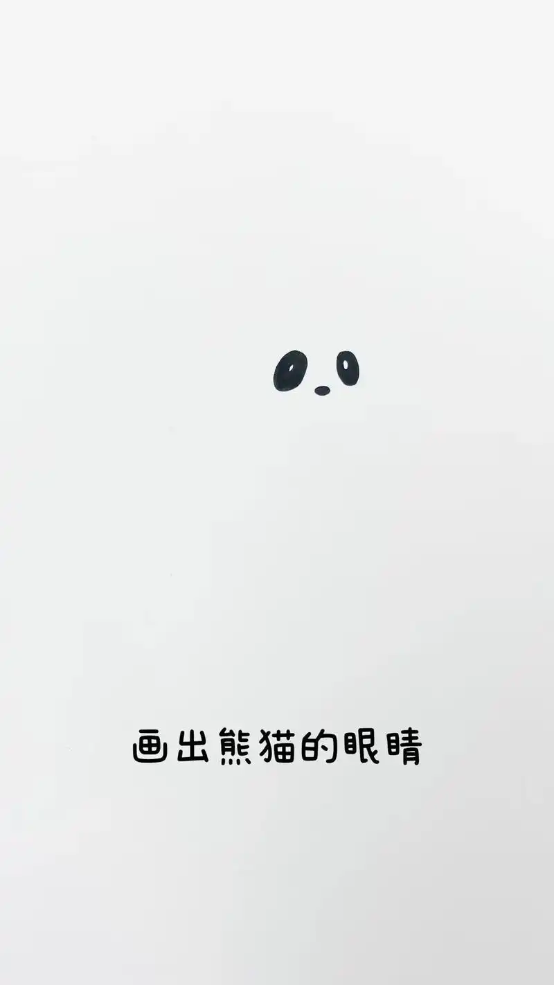 一起画可爱的小熊猫简笔画吧!#图文伙伴计划 简单又好看的小 - 抖音