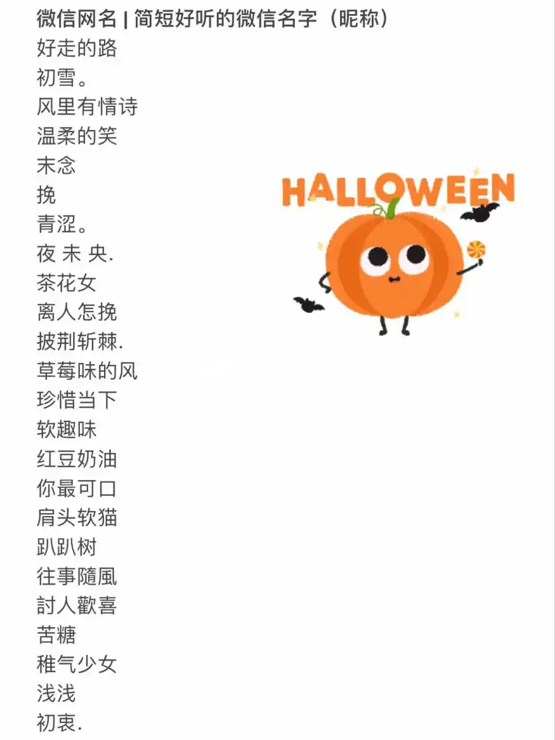 微信网名 | 简短好听的微信名字(昵称) 好走的路 初雪.