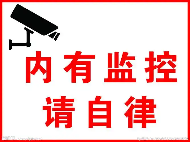 内有监控请自律图片