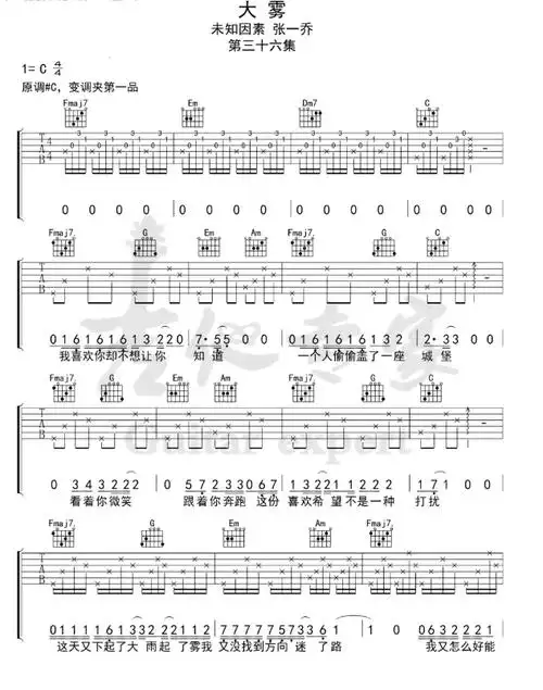 大雾吉他谱c调简单版自学谱 张一乔