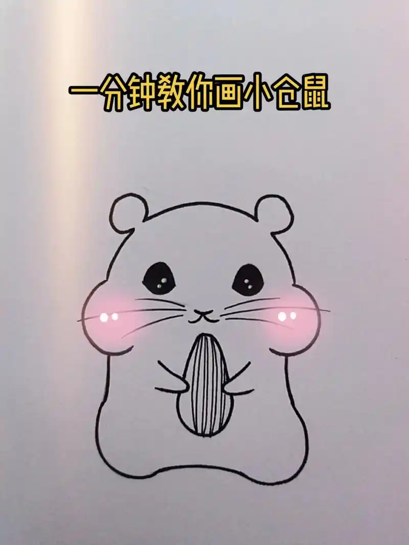 266566day简笔画:可爱的小仓鼠(挑战简笔画100天) # - 抖音