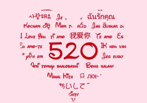 520我爱你文字图片_想告诉你我爱你