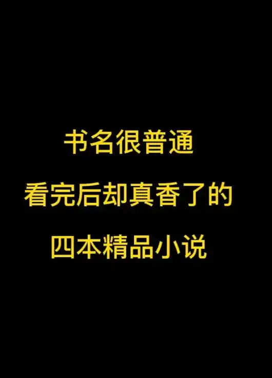 四本书名平平无奇,没想到看完之后却真香了的精品小说,文笔都是 - 抖