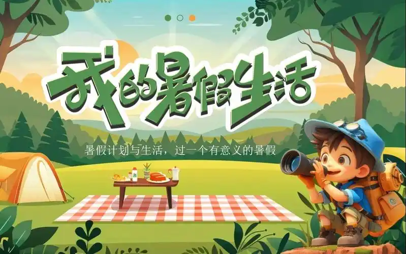 小学生暑假计划与生活我的暑假生活分享ppt课件