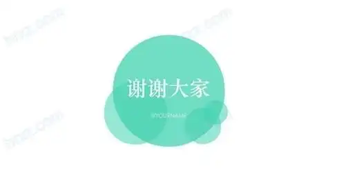 简约圆形谢谢大家ppt结束页