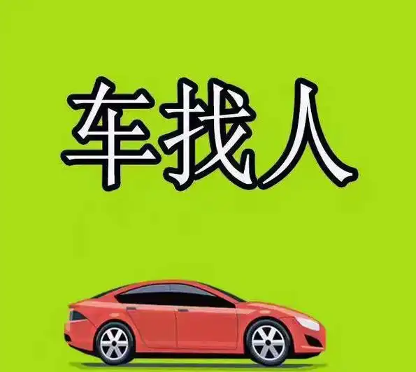 车找人!正规网约车找人,长期安龙一兴义往反,每天 - 抖音