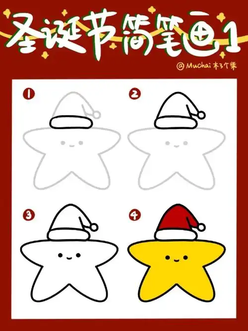 「简笔画教程17」圣诞节星星画法