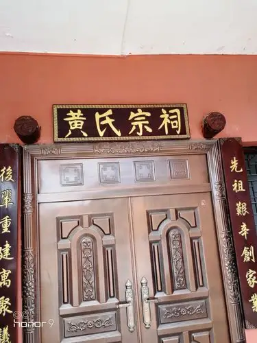 平坝占魁,字梅溪公后裔黄氏宗祠