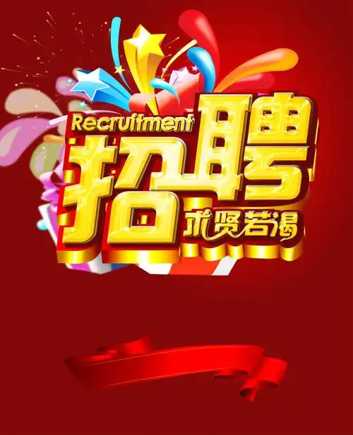 素材模板下载,本次平面广告                        作品主题是招聘