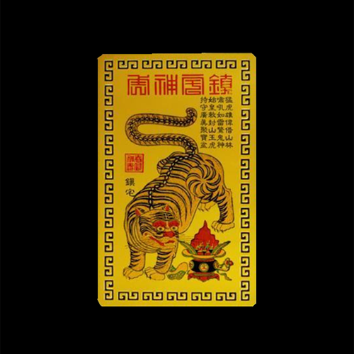 2022年正财偏财符招财金卡随身老虎催财金卡彩印平安护身金卡