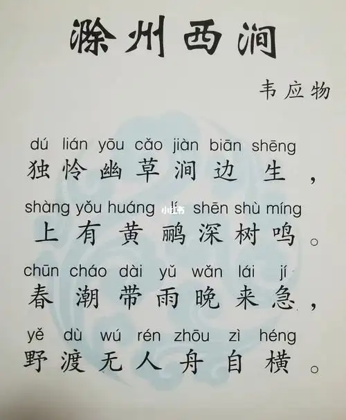 唐诗滁州西涧韦应物