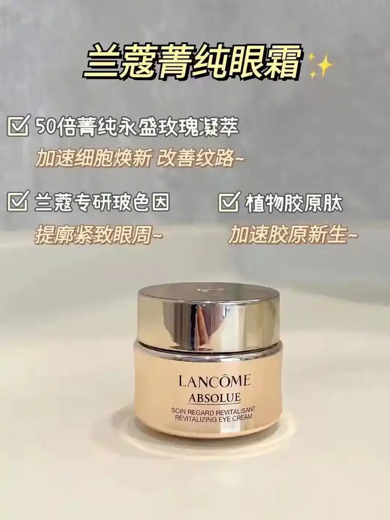 兰蔻菁纯臻颜眼霜.