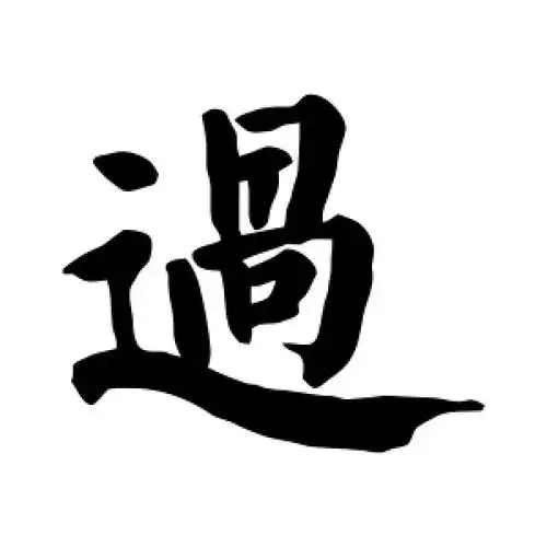 过字的楷书怎么写,过的楷书书法 - 爱汉语网