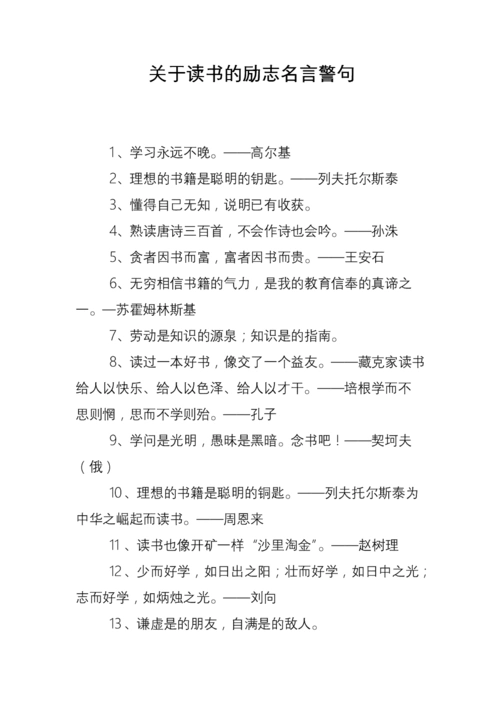 关于读书的励志名言警句.doc