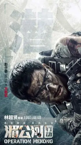 电影湄公河行动人物海报高清手机壁纸