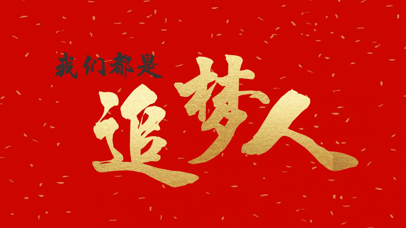 长江日报2019新年献词我们都是追梦人