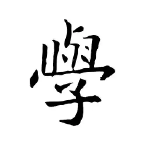 欧阳询楷书"学"字的书法图片