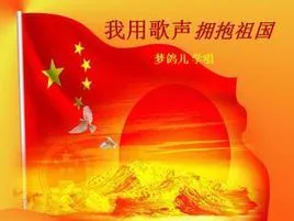 我用歌声拥抱祖国