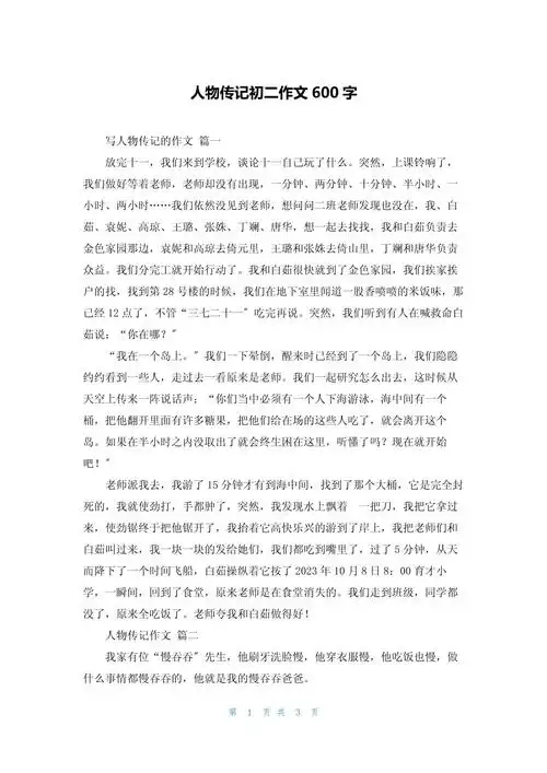 人物传记初二作文600字_第1页