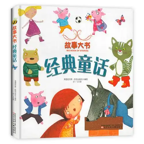《故事大书经典童话精装绘本故事书 3-4-5-6岁儿童童话故事书子阅读