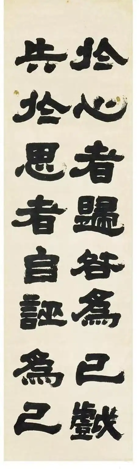 邓石如1789年隶书东铭篇八屏体方而神圆毫刚而墨柔