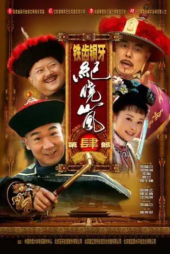 铁齿铜牙纪晓岚4 (电视剧)