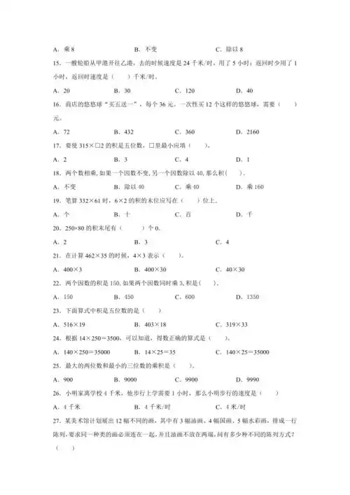 人教版四年级数学上册三位数乘两位数选择题50题含答案