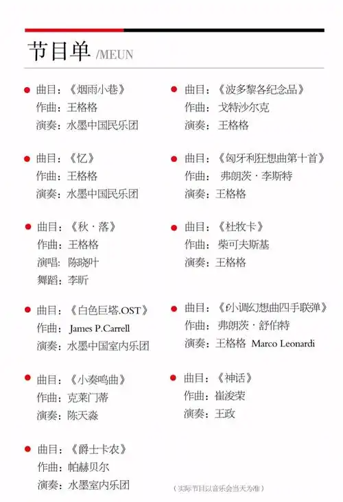 5.20 琴岛音乐之声暨王格格个人钢琴音乐会节目单