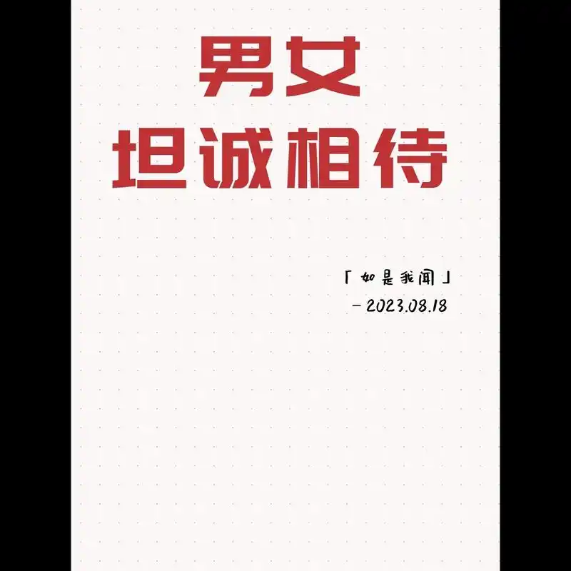 男女坦诚相待的好处.