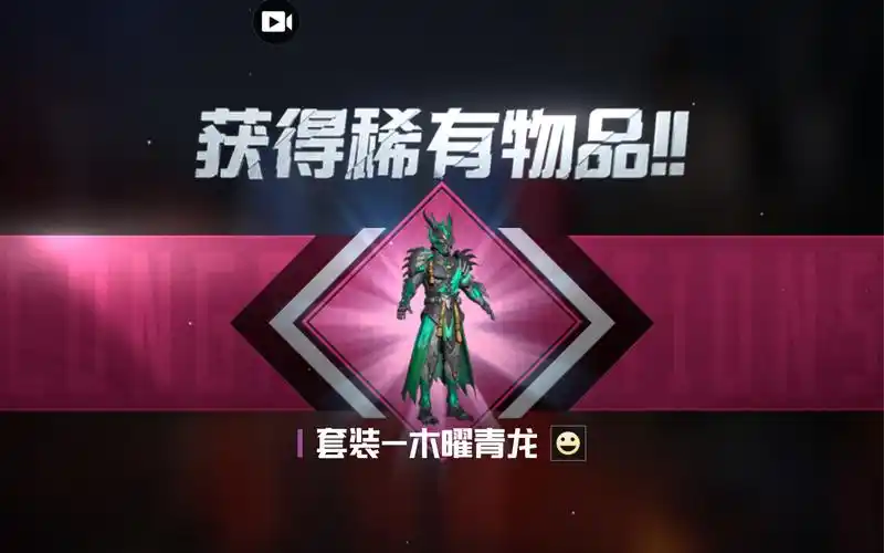 和平精英五耀赐福活动木耀青龙套装级头级包级包保底价格非酋抽奖可