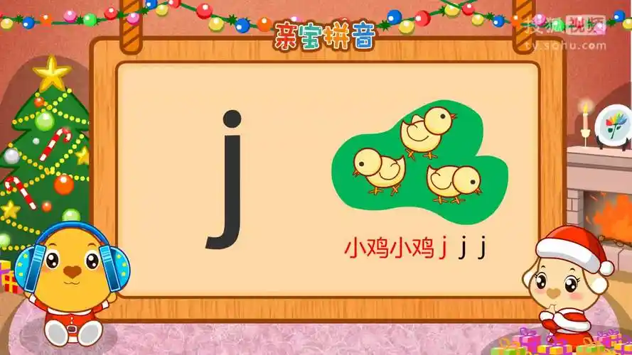 26 拼音 声母j-教育视频-搜狐视频