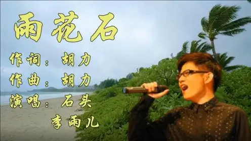 《雨花石》石头,李雨儿