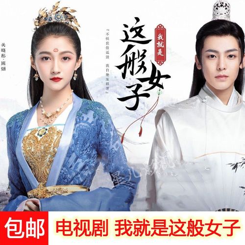 包邮古装情感电视剧dvd碟片我就是这般女子全集完整关晓彤侯明昊