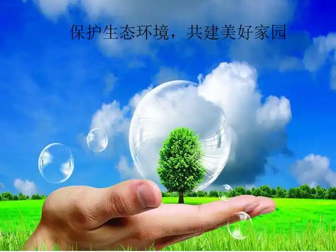 保护生态环境,共建美好家园