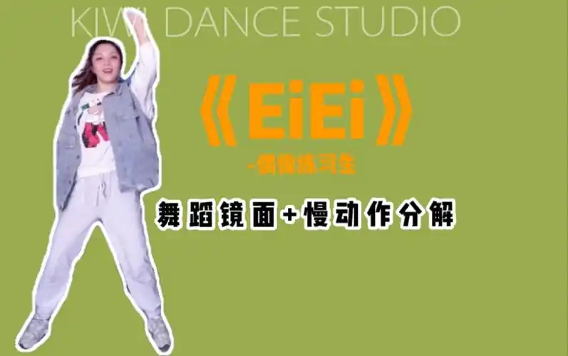 【kiwi舞蹈片段教学】偶像练习生《eiei》来一把回忆杀副歌部分舞蹈