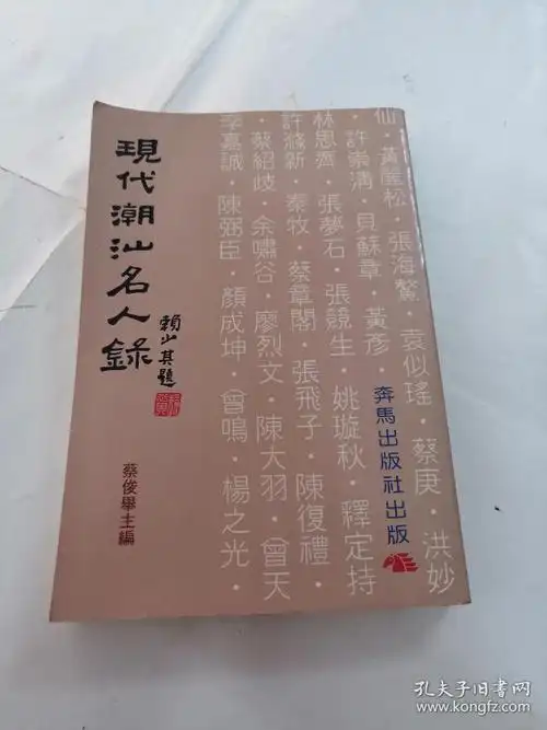 现代潮汕名人录(书前后第几张有黄斑,内容完整,品相如图)