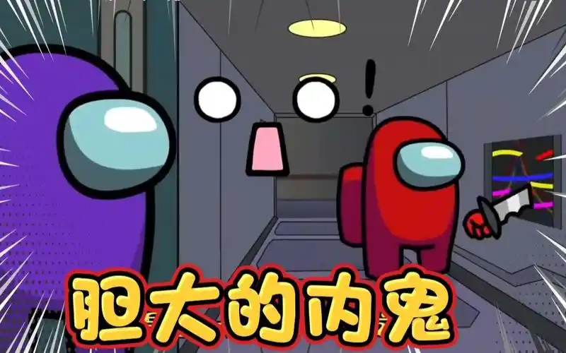 太空人:内鬼小红明目张胆搞动作