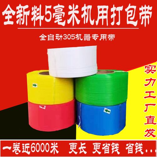 5毫米全自动打包机用打包带热熔捆绑硕牌塑料带 扎全新料纸箱纸盒