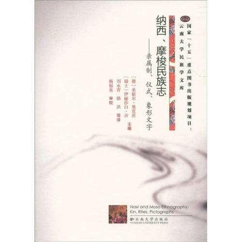 【正版精选】纳西摩梭民族志 亲属制仪式象形文字